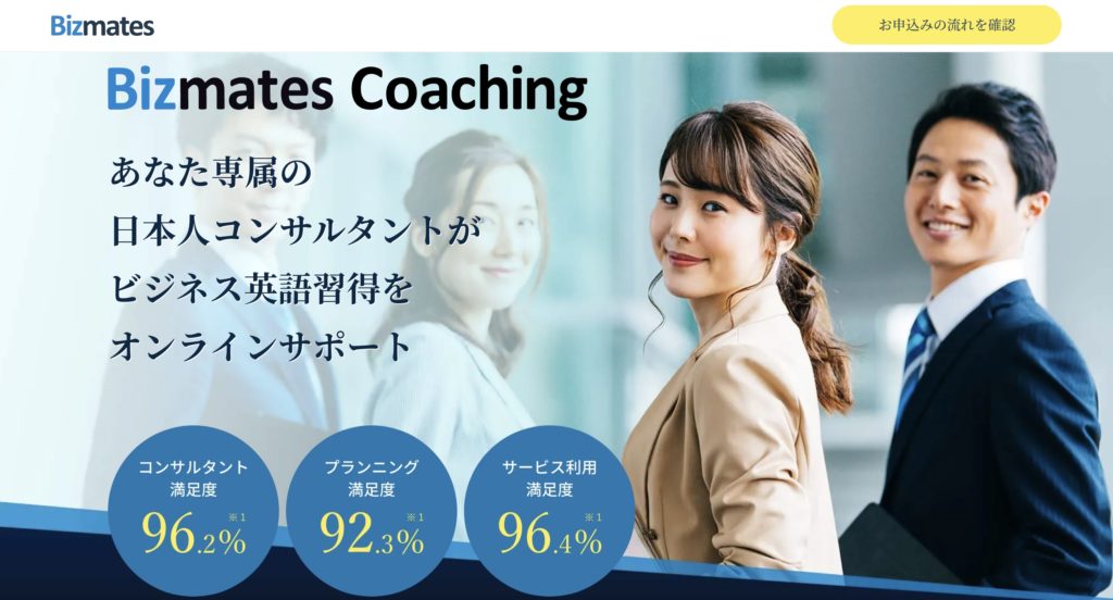 Bizmates Coachingのホームページ