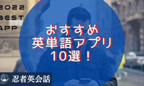 おすすめ 英単語アプリ10選！